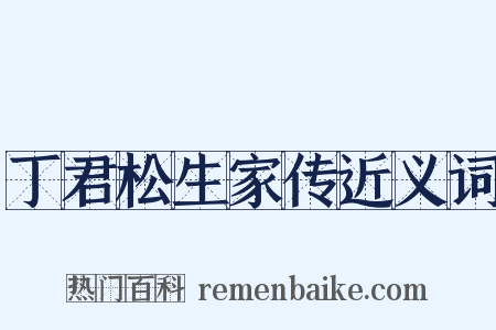 丁君松生家传近义词是什么意思的图片